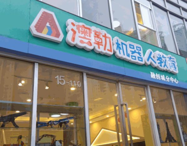 澳勒机器人教育